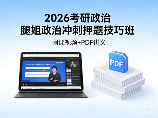2026 考研政治 腿姐政治冲刺押题技巧班 网课视频